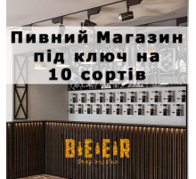 Комплект обладнання на 10 сортів, для розливу пива