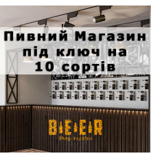 Комплект обладнання на 10 сортів, для розливу пива