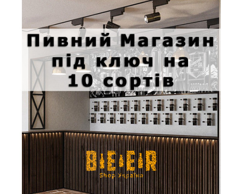 Комплект обладнання на 10 сортів, для розливу пива